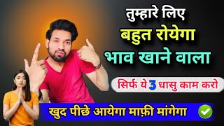 तुम्हें तड़पाने वाला पार्टनर खुद सामने से झुकेगा /Partner ka Attitude Kaise Tode/ Reverse Psychology