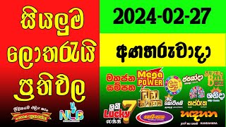 DLB NLB Today All Lottery Results 2024.02.27අද සියලුම ලොතරැයි ප්‍රතිඵල dlb nlb