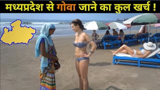 madhya Pradesh To Goa Prices | Bhopal To Goa | मध्यप्रदेश से गोवा जाने में कितना किराया लगता है  Goa