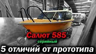 Дождались! Салют 585 серийный. Ищем отличия от моего опытного образца.