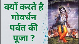 #govardhan #pvkk #13thNov2023 Katha in Hindi | गोवर्धन पूजा की कथा सुनिए हिंदी में | Govardhan Pooja