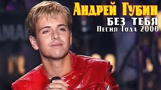 Андрей Губин – Без тебя (песня года 2000)