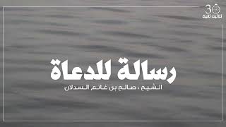 رسالة للدعاة || الشيخ: صالح السدلان@