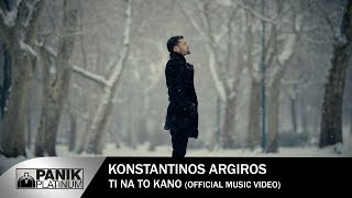 Κωνσταντίνος Αργυρός – Τι Να Το Κάνω - Official Music Video