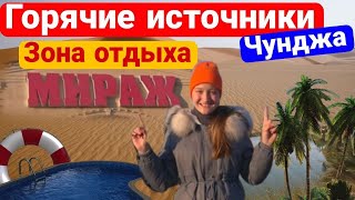 ГОРЯЧИЙ ИСТОЧНИК | МИРАЖ | ЧУНДЖА | ЛУЧШИЙ ОТДЫХ | КАКАЯ ЗОНА ОТДЫХА ЛУЧШЕ? | DiNasty