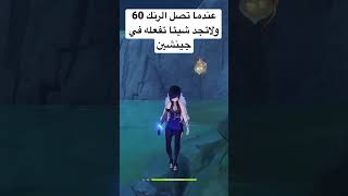 جينشين في وقت الملل