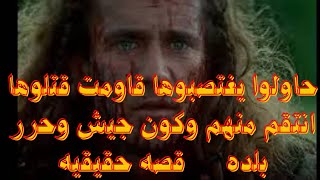 انتقم من اللي قت لوا زوجته وكون جيش وحرر بلاده  #قصص_واقعية