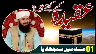 Aqeeda Kisy Kehty Hain ? 1 Mint Main Samjha Dia | Mufti Abdul Wahid Qureshi