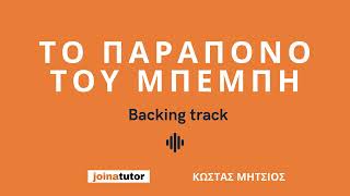 Το παράπονο του Μπέμπη - Backing track για τα μαθήματα μπουζουκιού του Κώστα Μήτσιου