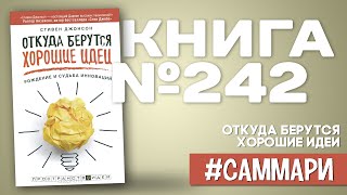 ОТКУДА БЕРУТСЯ ХОРОШИЕ ИДЕИ. Рождение и судьба инноваций | Стивен Джонсон [Саммари]