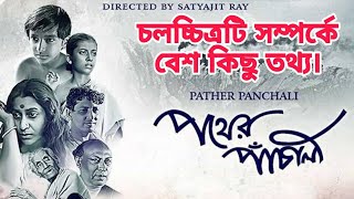 পথের পাঁচালী চলচ্চিত্রটি সম্পর্কে বেশ কিছু তথ্য। Some information about Pather Panchali movie.