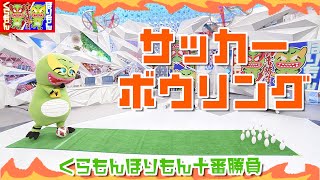 【ROUND6】くらもんほりもん十番勝負「サッカーボウリング」【めざまし8】