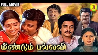 Meendum Pallavi || Tamil Full Movie || Jaishankar ,Sujatha ,Raghuvaran   Indian Films || 2k