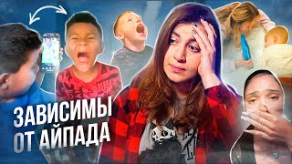 Современные дети УЖАСНЫ? Проблемы поколения Альфа и Ipad Kids