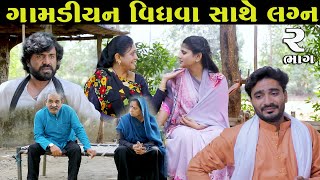 ગામડિયન વિધવા સાથે લગ્ન | EP 2 | Gamdiyan vidhva sathe lagn | Gujarati Short Film