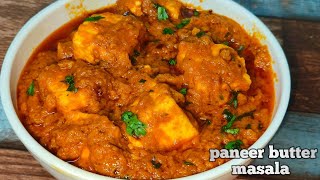 घर पर बनाएं एकदम रेस्टोरेंट जैसा पनीर बटर मसाला । Restaurant Style Paneer Butter Masala paneerrecipe