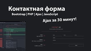 Форма обратной связи на PHP, Ajax, JavaScript и Bootstrap 4 / Изучение Ajax за 30 минут!