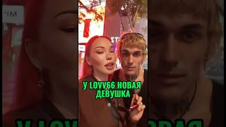 У Lovv66 новая девушка