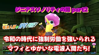 【New電波人間のRPG FREE!】令和の時代に強制労働を強いられるマフィとゆかいな電波人間たち～#32【switch】