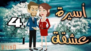 الحلقة الرابعة