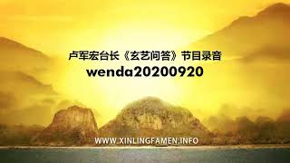 心灵法门 wenda20200920 - 卢军宏台长《玄艺问答》节目录音