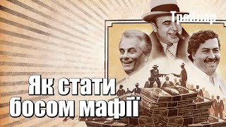 Як стати босом мафії | Український Трейлер ( субтитри ) | 2023