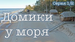 Мальдивы по-Балтийски. Отдых на Балтийском море. Место гибели В.Цоя. Серия 1 \ 2.