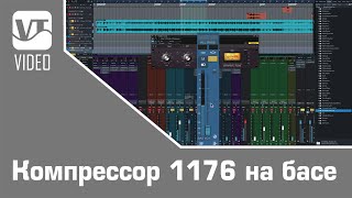 Компрессор 1176 на басе / Настройки компрессии для получения агрессивного  басового тона