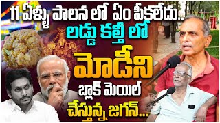 లడ్డు కల్తీ లో మోడీని బ్లాక్ మెయిల్ చేస్తున్న జగన్.| Common Man Comments On YS Jagan | PM Modi | AP