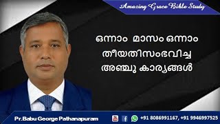 ഒന്നാം  മാസം ഒന്നാം തീയതി  സംഭവിച്ച  അഞ്ച് കാര്യങ്ങൾ  New year Message Pr Babu George Pathanapuram