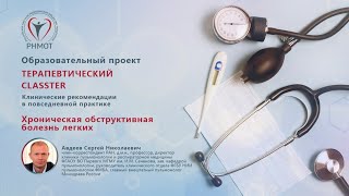 Терапевтический CLASSTER. ХОБЛ. Авдеев С.Н.