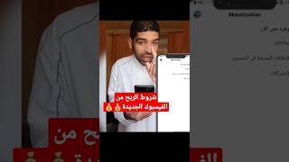 شروط الربح من الفيسبوك| #مقاطع #ريلز #youtubeshorts #الربح_من_الانترنت