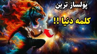 کائنات خدا:قدرت جادویی کلمات ،و رازی راکه به تو نمی گویند!