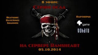 Стрим осад на сервере Ramsheart 05.10.2014 ч.1.