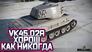 VK45.02A ГОДНАЯ ТАЧКА