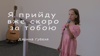 дитячий спів | Я прийду вже скоро за тобою  | християнська пісня