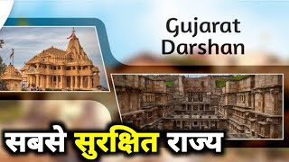 Gujarat Tourist Please | सबसे सुरक्षित राज्य । Please To Visit In Gujarat | Gujarat Tour Plan