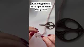 Как соединить нить при вязании #вяжуспицами #вязальныйвлог #вязание #вязаниедляначинающих