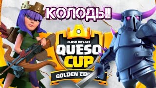 🏅Королевский турнир | Топ 7 колод для королевского турнира в Clash Royale