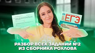 Разбор всех заданий №2 из сборника Рохлова | Биология ЕГЭ 2023 | Умскул