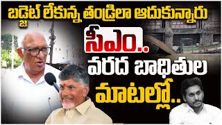 బడ్జెట్ లేకున్న తండ్రిలా ఆదుకున్నారు సీఎం..| Financial Assistance to Flood Victims | CM Chandrababu