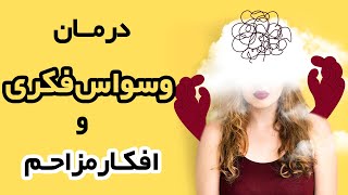 OCD  درمان وسواس فکری و افکار مزاحم