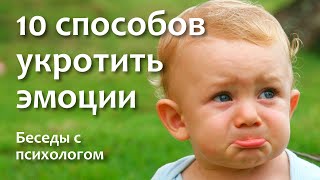 10 способов укротить эмоции.