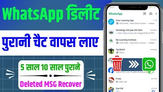 whatsapp delete chat ko wapas kaise laye | how to recover whatsapp messages without backup |sms chat