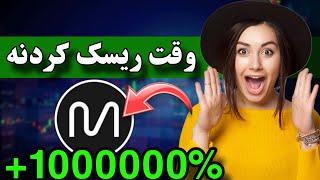 یک ریسک برای تغییر زندگی 🔥 ارز دیجیتال انفجاری با پتانسیل رشد فضایی / آخرین شانس