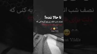 تاحالا شده نصف شب انقدر زیر پتو گریه کنی که دلت برای خودیت بسوزه ؟؟؟🤔🥺💔😢#لایک_کامنت_سابسکرایب #