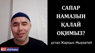 Сапарда намаз оқу жайлы