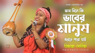 ভাব বিনে কি ভাবের মানুষ ধরতে পারা যায় | Vab Bine Ki Vaber Manush Dhorte Para Jai | Priyanka Sonia