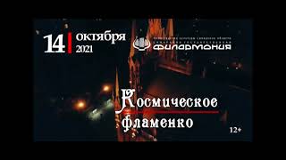 «Космическое фламенко». Орган и перкуссия, гитара и труба! 14 октября 2021