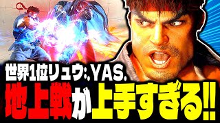 【SF6】世界1位リュウ！地上戦がマジで上手すぎるｗｗｗ「.YAS.:リュウ」【スト6】